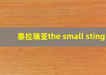 泰拉瑞亚the small sting